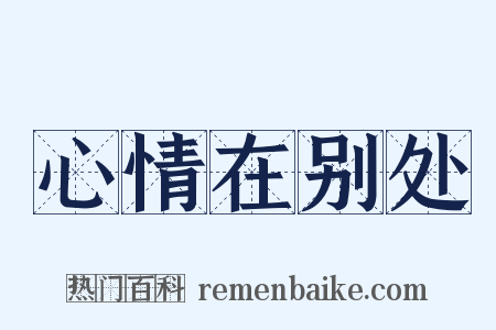 心情在别处是什么意思的图片